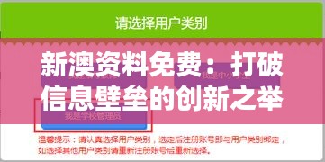 新澳资料免费：打破信息壁垒的创新之举