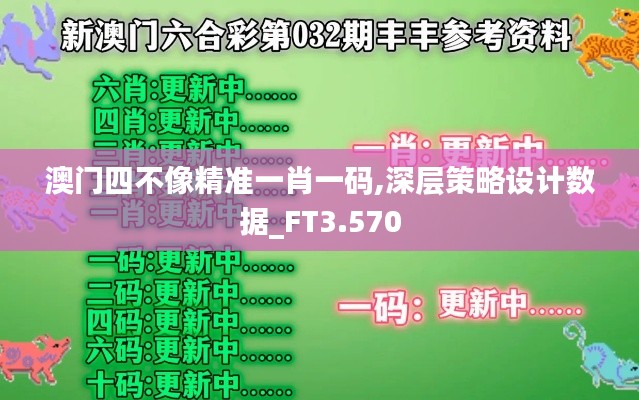 澳门四不像精准一肖一码,深层策略设计数据_FT3.570