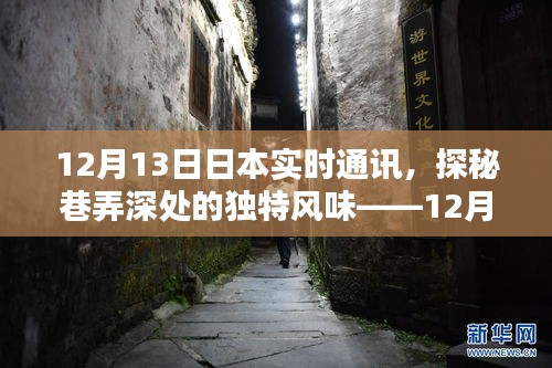 探秘巷弄深处的独特风味，一家隐藏版小巷特色小店的日本实时通讯之旅（12月13日）