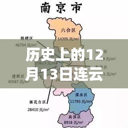 揭秘历史奇迹时刻，连云港在12月13日的实时降水量与预报分析