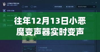 探索声音魔法，小恶魔变声器实时变声的魅力之旅