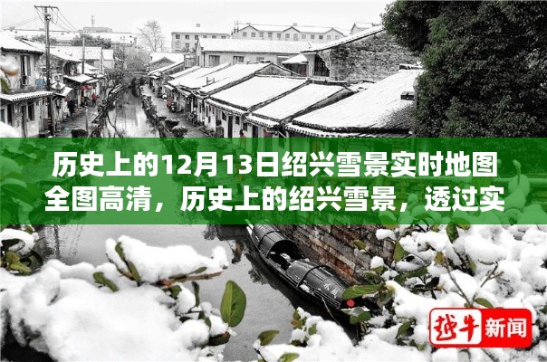 透过历史绍兴雪景实时地图全图高清，一窥文化印记的魅力