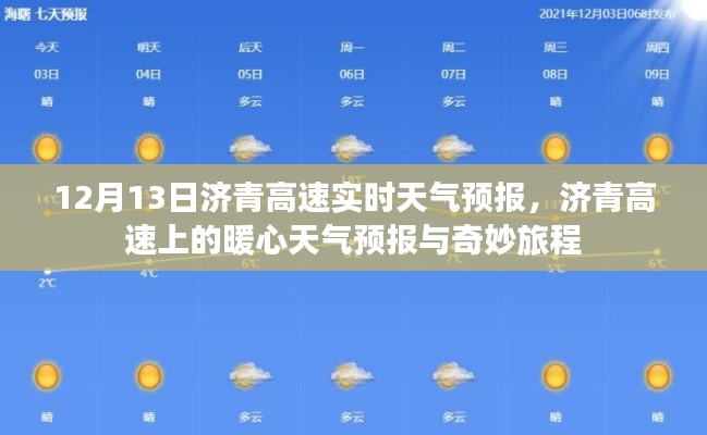 济青高速天气预报，暖心播报与奇妙旅程的启程（12月13日实时更新）