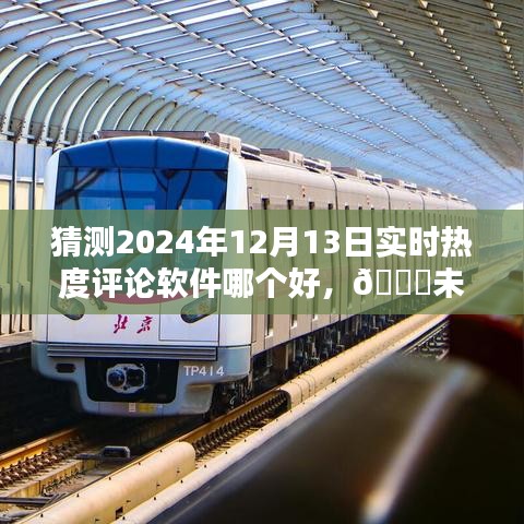 揭秘，预测2024年最佳实时热度评论软件，未来评论之选！