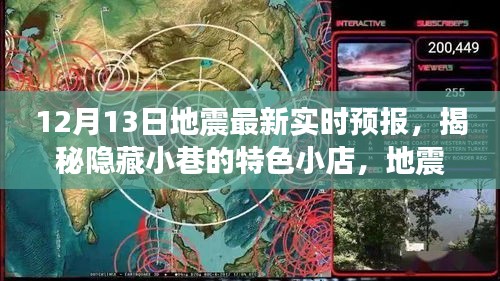 揭秘隐藏小巷的特色小店，地震预警下的意外发现与最新实时预报背后的故事