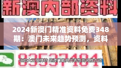 2024新澳门精准资料免费348期：澳门未来趋势预测，资料免费获取