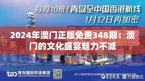 2024年澳门正版免费348期：澳门的文化盛宴魅力不减