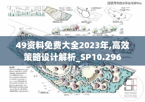 49资料免费大全2023年,高效策略设计解析_SP10.296