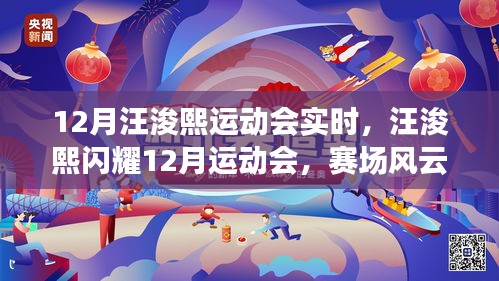汪浚熙闪耀十二月运动会，赛场风云实时报道