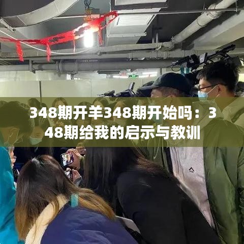 348期开羊348期开始吗：348期给我的启示与教训