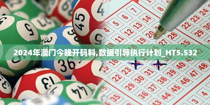2024年澳门今晚开码料,数据引导执行计划_HT5.532
