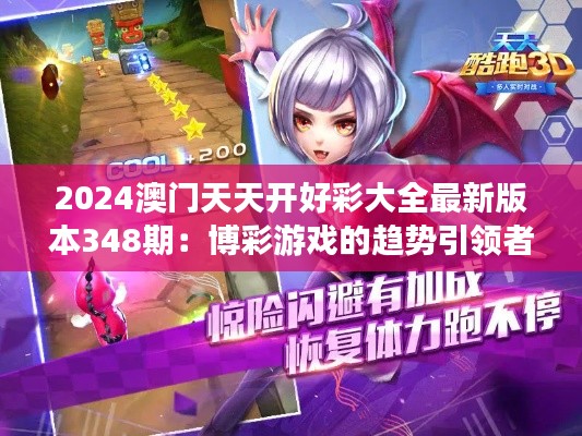 2024澳门天天开好彩大全最新版本348期：博彩游戏的趋势引领者