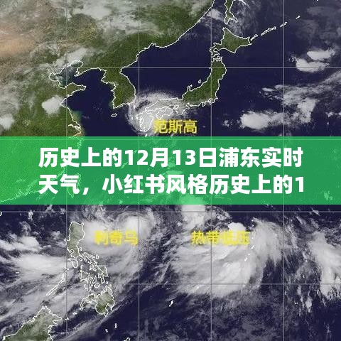 小红书风格揭秘，历史上的12月13日浦东实时天气