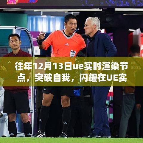 往年12月13日UE实时渲染节点突破心得，自信与成就感的闪耀学习之旅