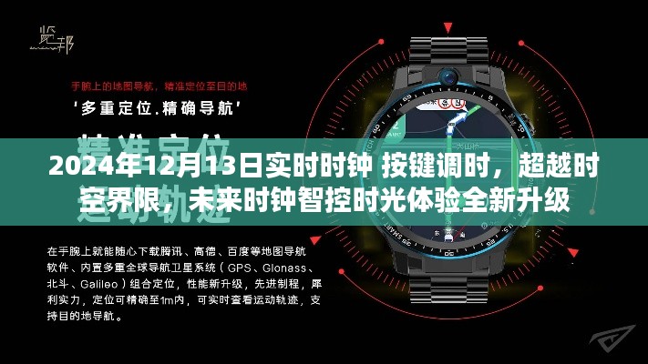 超越时空界限，未来时钟智能体验升级，实时时钟按键调时开启新纪元