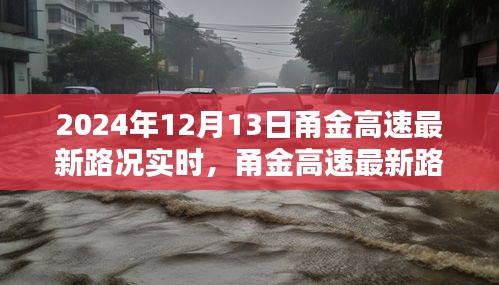 2024年12月13日甬金高速实时路况播报与详解
