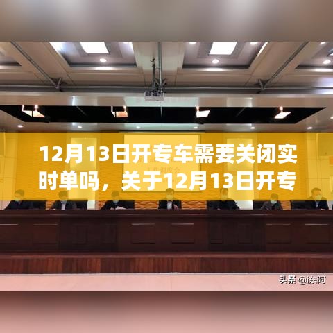 关于专车实时单关闭与否的思考与探讨，12月13日的专车运营是否需要关闭实时单？
