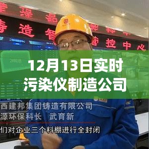 污染仪巨头XX公司启动绿色之旅，追寻自然美景，告别污染的挑战之旅