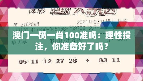 澳门一码一肖100准吗：理性投注，你准备好了吗？