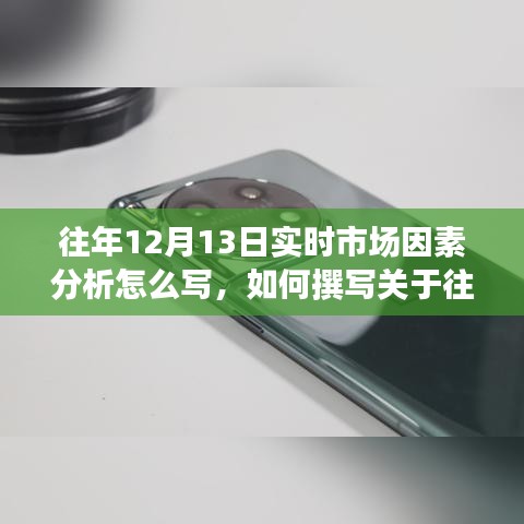 往年12月13日实时市场因素分析与撰写步骤指南，初学者的入门与进阶者的进阶之道