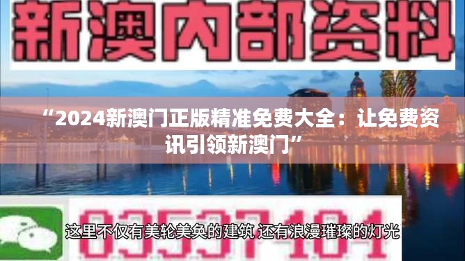 “2024新澳门正版精准免费大全：让免费资讯引领新澳门”