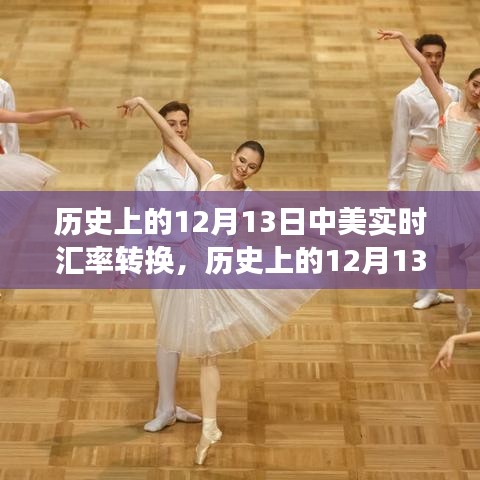 历史上的中美实时汇率转换与心灵自然之旅的交融纪事，12月13日的独特视角