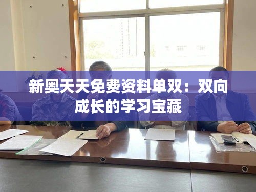 新奥天天免费资料单双：双向成长的学习宝藏