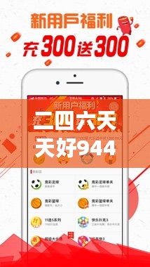 二四六天天好944cc彩资料全 免费一二四天彩 —— 彩市资讯的集结地，助您实现财富梦想