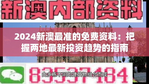 2024新澳最准的免费资料：把握两地最新投资趋势的指南