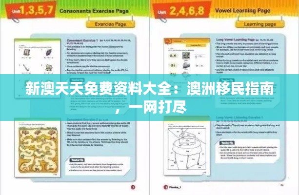 新澳天天免费资料大全：澳洲移民指南，一网打尽