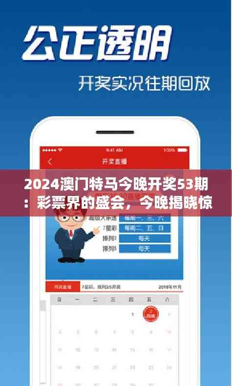 2024澳门特马今晚开奖53期:彩票界的盛会,今晚揭晓惊人大奖