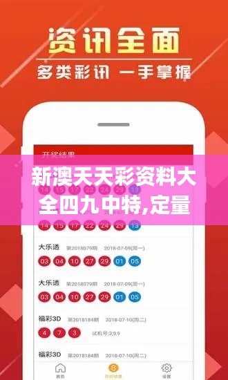 新澳天天彩资料大全四九中特,定量分析解释定义_Advanced4.903