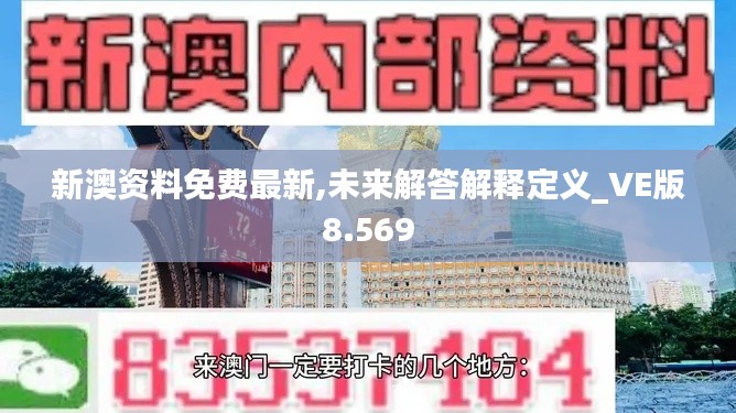 新澳资料免费最新,未来解答解释定义_VE版8.569