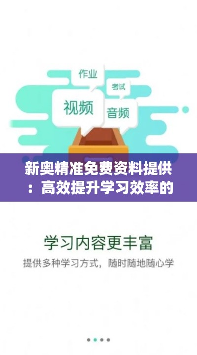 新奥精准免费资料提供：高效提升学习效率的利器