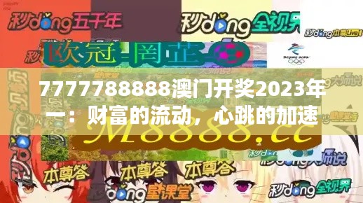 7777788888澳门开奖2023年一：财富的流动，心跳的加速