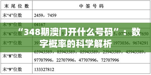 “348期澳门开什么号码”：数字概率的科学解析