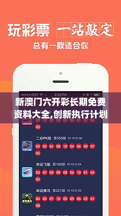 新澳门六开彩长期免费资料大全,创新执行计划_纪念版10.270
