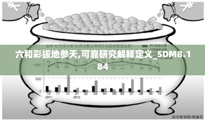 六和彩拔地参天,可靠研究解释定义_5DM8.184