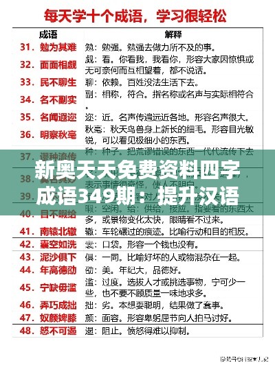 新奥天天免费资料四字成语349期：提升汉语水平的法宝