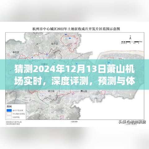 独家深度评测，揭秘萧山机场航班实时动态——以未来日期预测与体验2024年12月13日为例