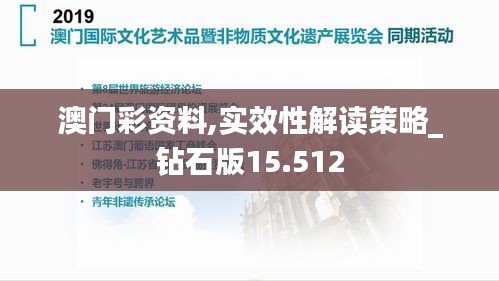 澳门彩资料,实效性解读策略_钻石版15.512