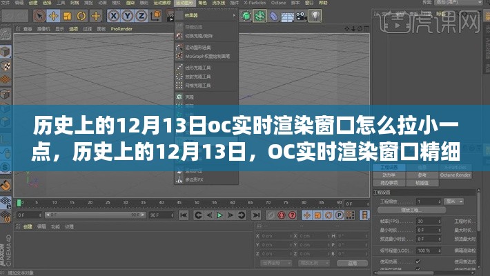 历史上的12月13日，OC实时渲染窗口精细调整指南及全面评测与评测体验分享。