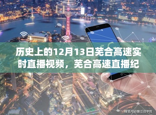 芜合高速历史直播纪实，深度解读与思考