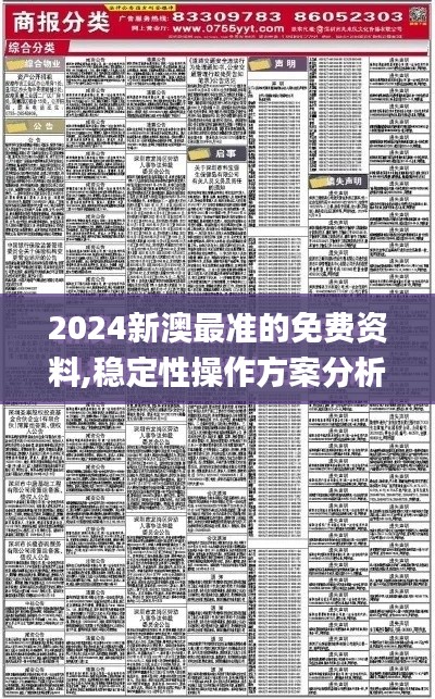 2024新澳最准的免费资料,稳定性操作方案分析_钱包版6.347