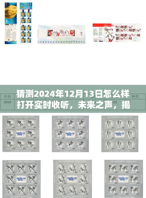 揭秘未来之声，智能实时收听新纪元开启于2024年12月13日的新纪元猜想