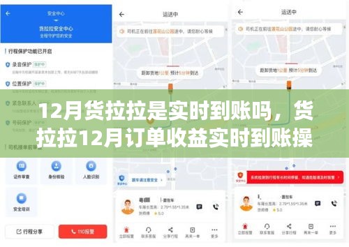 货拉拉12月订单收益实时到账操作指南揭秘