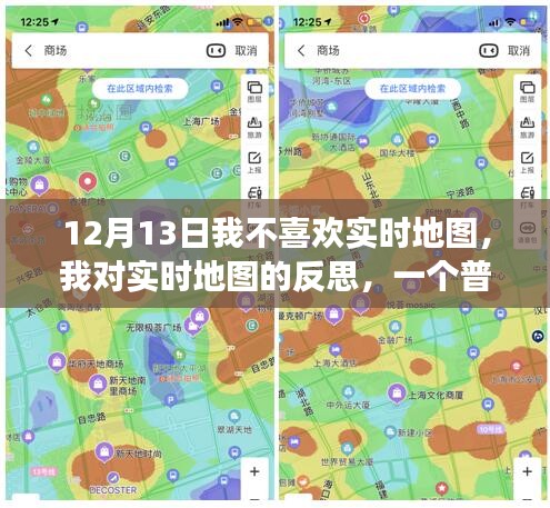 一个普通用户的视角，对实时地图的反思——以12月13日为例