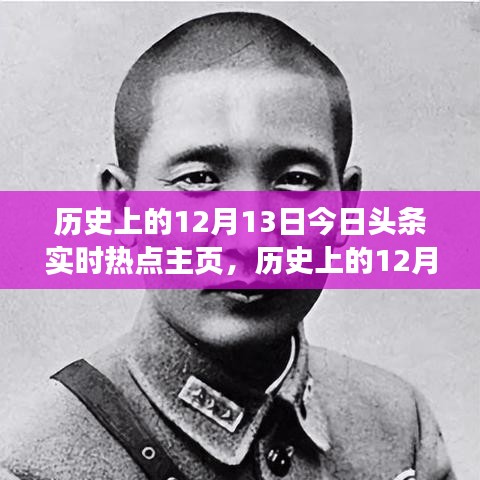 历史上的十二月十三日