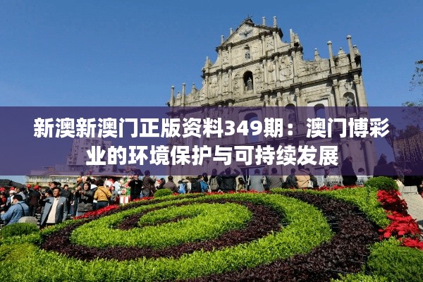 新澳新澳门正版资料349期：澳门博彩业的环境保护与可持续发展