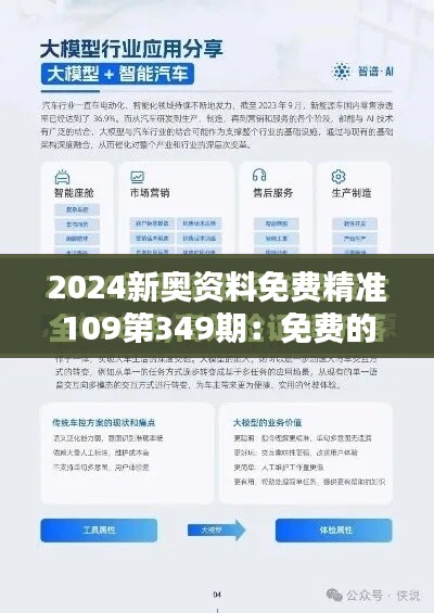 2024新奥资料免费精准109第349期：免费的精准资料，第349期新奥的惊喜
